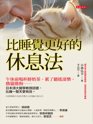 cover image of 比睡覺更好的休息法